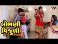 Lobhani Vijuli  |  Gujarati Comedy | One Media