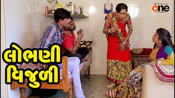 Lobhani Vijuli  |  Gujarati Comedy | One Media