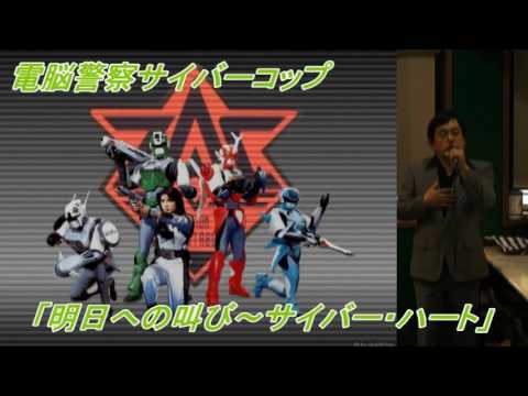 武ちゃんの歌 電脳警察サイバーコップ 明日への叫び サイバー ハート Youtube 武ちゃんの歌 電脳警察サイバーコップ 明日への叫び サイバー ハート Youtube
