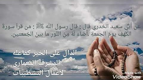 حديث (مَن قرأَ سورةَ الكَهْفِ يومَ الجمعةِ ،أضاءَ لَهُ مِنَ النُّورِ ما بينَ الجُمعتين.)