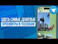 Где дешево купить просмотры на посты в Telegram? LuxSMM