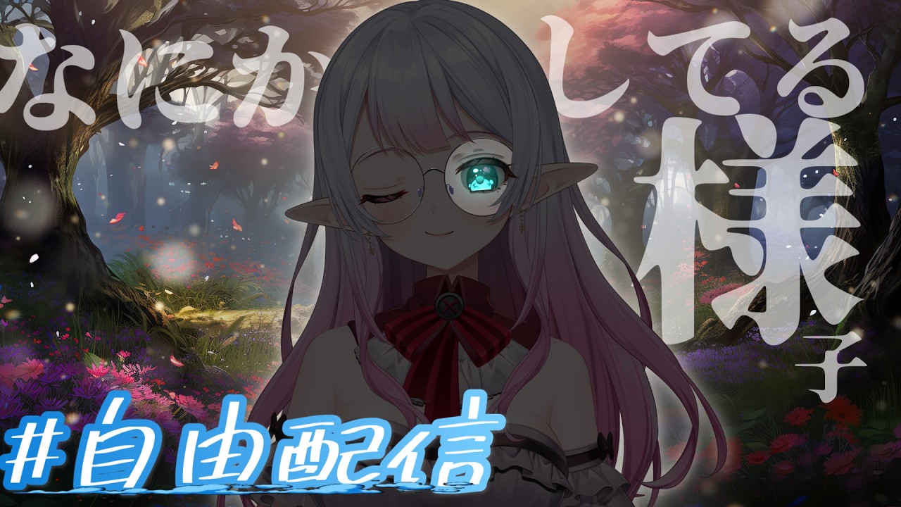エルフが好き勝手に何かしている時間