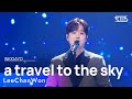 LeeChanWon(이찬원) - a travel to the sky(하늘여행) @인기가요 inkigayo 20240505