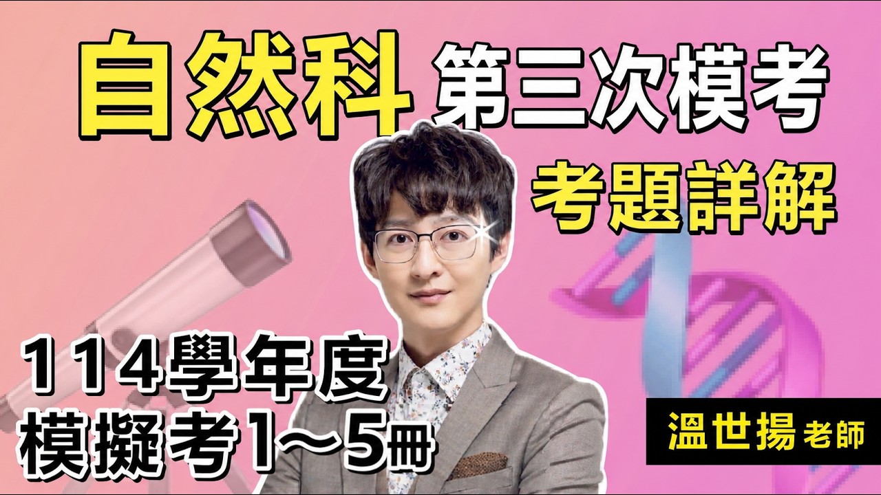 【會考自然科】114年度九年級三模 1～5冊🔥最速解析🔥｜康軒版 #溫世揚觀念理化
