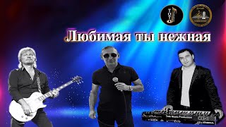 Хит-Любимая Ты Нежная-Игорь Ашуров. Супер Нежная Песня О Любви-Toto Music Production