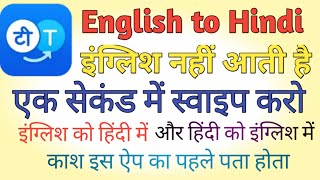 English Ko hindi Or Hindi ko English me (automatic)convert app │ इंग्लिश को हिंदी में कैसे बदले screenshot 2