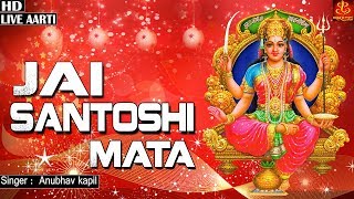 Jai Santoshi Mata Aarti | जय संतोषी माता | Anubhav kapil | Latest Santoshi Maa Aarti 2022