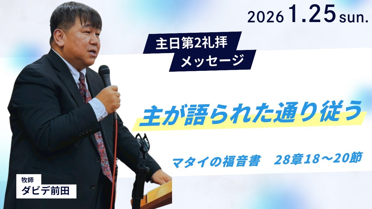 【主が語られた通り従う】ダビデ前田牧師 主日第2礼拝 メッセージ 2026.1.25