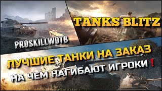 : Tanks Blitz             