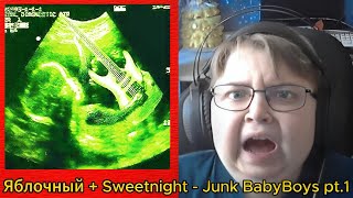 реакция на Яблочный + Sweetnight - Junk BabyBoys pt.1