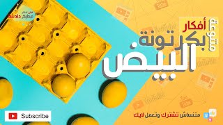 استفادي من كرتون البيض الفارغ تعالي شوفي افكار كتير لاعادة استخدمها