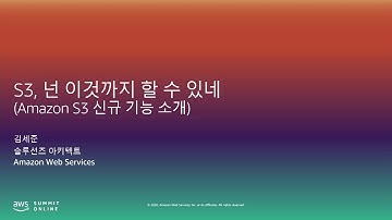 S3, 넌 이것까지 할 수있네 (Amazon S3 신규 기능 소개) - 김세준, AWS 솔루션즈 아키텍트::  AWS Summit Online Korea 2020