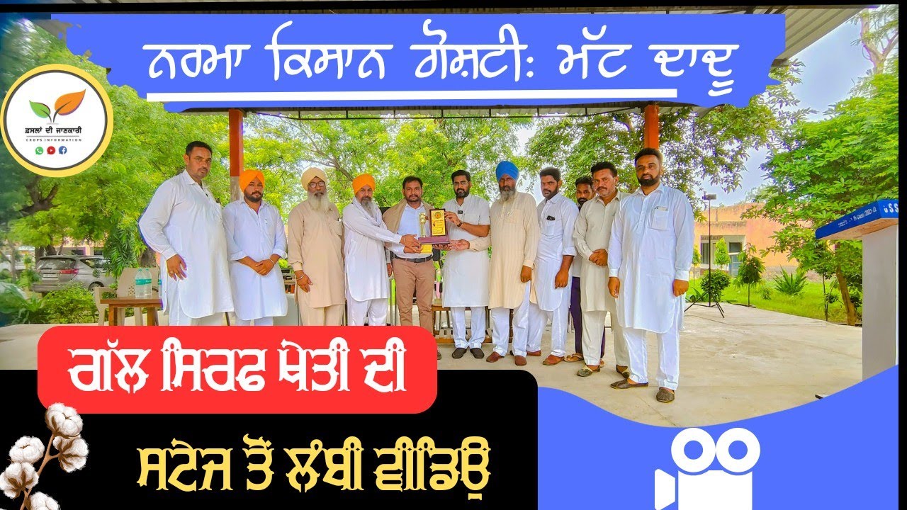 ਨਰਮਾ ਫਸਲ ਉਚਿਤ, ਸਸਤਾ ਪ੍ਰਬੰਦਨ: ਕਿਸਾਨ ਗੋਸ਼ਟੀ, ਮੱਟ ਦਾਦੂ, ਸਿਰਸਾ