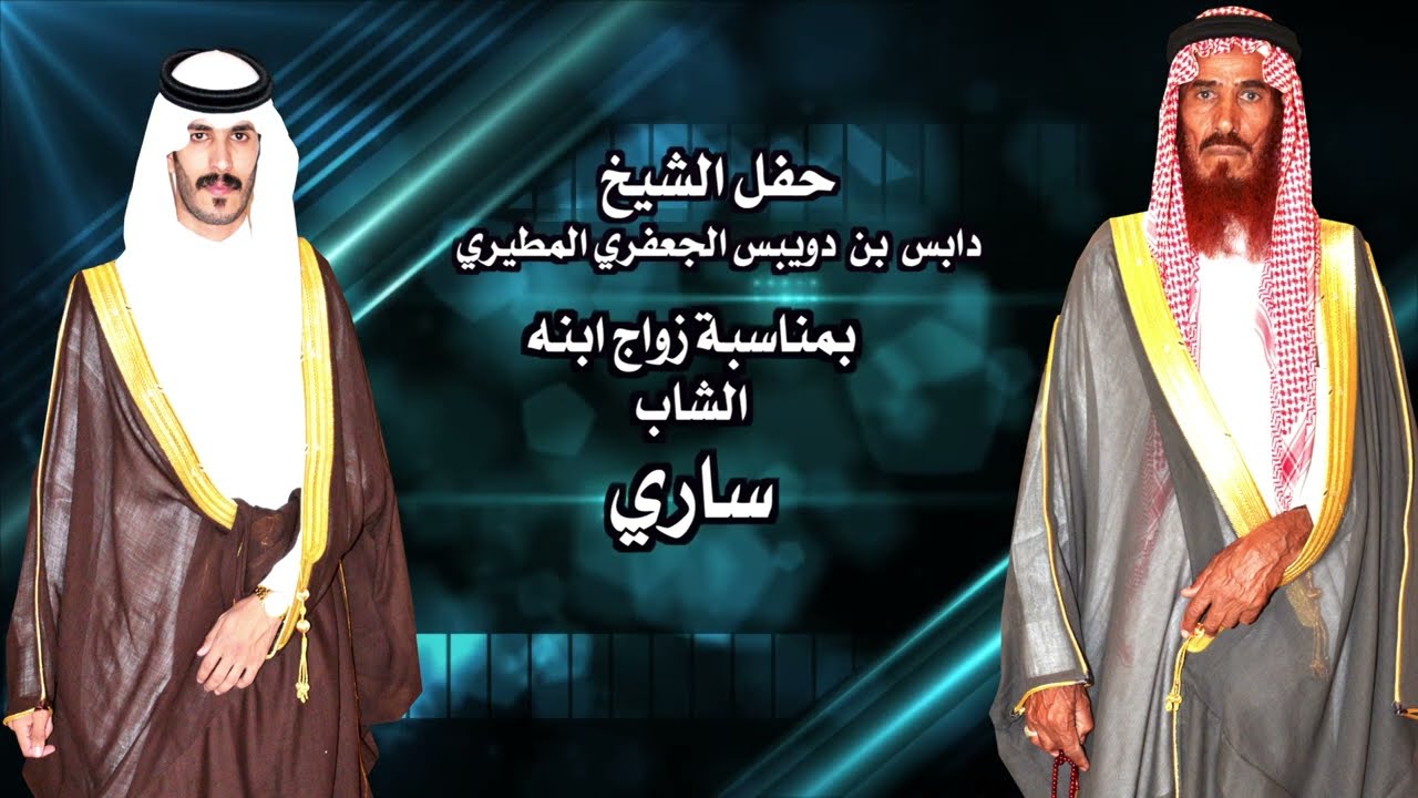 حفل الشيخ  دابس  بن  دويبس الجعفري المطيري  بمناسبة زواج ابنه الشاب ساري