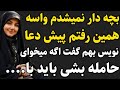 بچه دار نمیشدم واسه همین دعا نویس بچه دار نمیشدم واسه همین دعا نویس