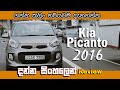 Kia Picantho 2016 Review (Sinhala)
