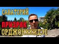 Санаторий - Призрак Орджоникидзе в Сочи {Достопримечательность Сочи}