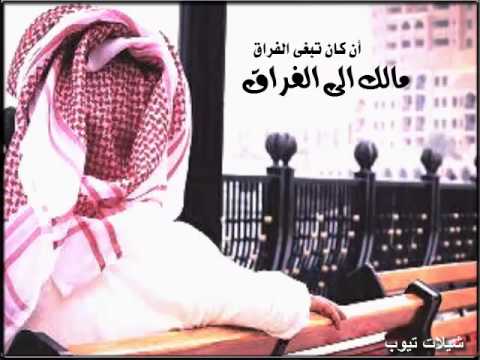 شيلة ان كنت تبغا الفراق مالك الى الغراق
