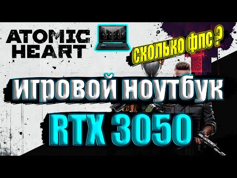 Atomic Heart на игровом ноутбуке RTX 3050