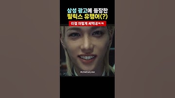 삼성 광고 잘만드네 #스트레이키즈 #필릭스