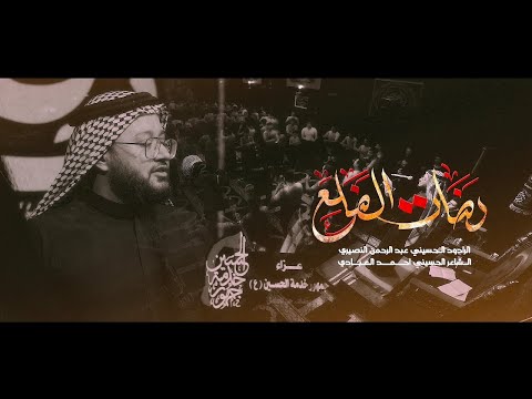 رضات الضلع الرادود عبد الرحمن النصيري ليالي الفاطمية ١٤٤٧ ه