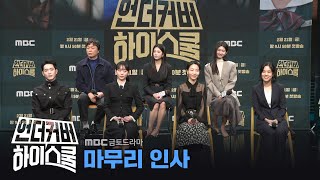 [언더커버 하이스쿨 제작발표회] ＜언더커버 하이스쿨＞ 마무리 인사, MBC 250221 방송