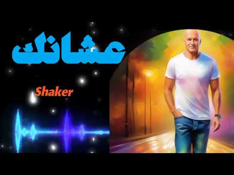 شاكر عشانك