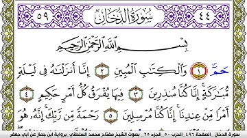 سورة الدخان مكتوبة مفتاح محمد السلطني برواية ابن جماز عن ابي جعفر