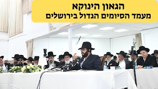 הגאון הינוקא - מעמד הסיומים הגדול בירושלים - יומא טבא • ז' תשרי תשפ