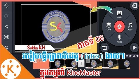How to create intro in KineMaster Ep 06 | របៀបធ្វើក្បាលវីដេអូ(intro)ក្នុងកម្មវិធី KineMaster ភាគទី06