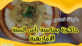 حاكوزة بمناسبة راس السنة المازيغية New Year Amazigh a HAGOZA mealحاكوزة بمناسبة راس السنة المازيغية