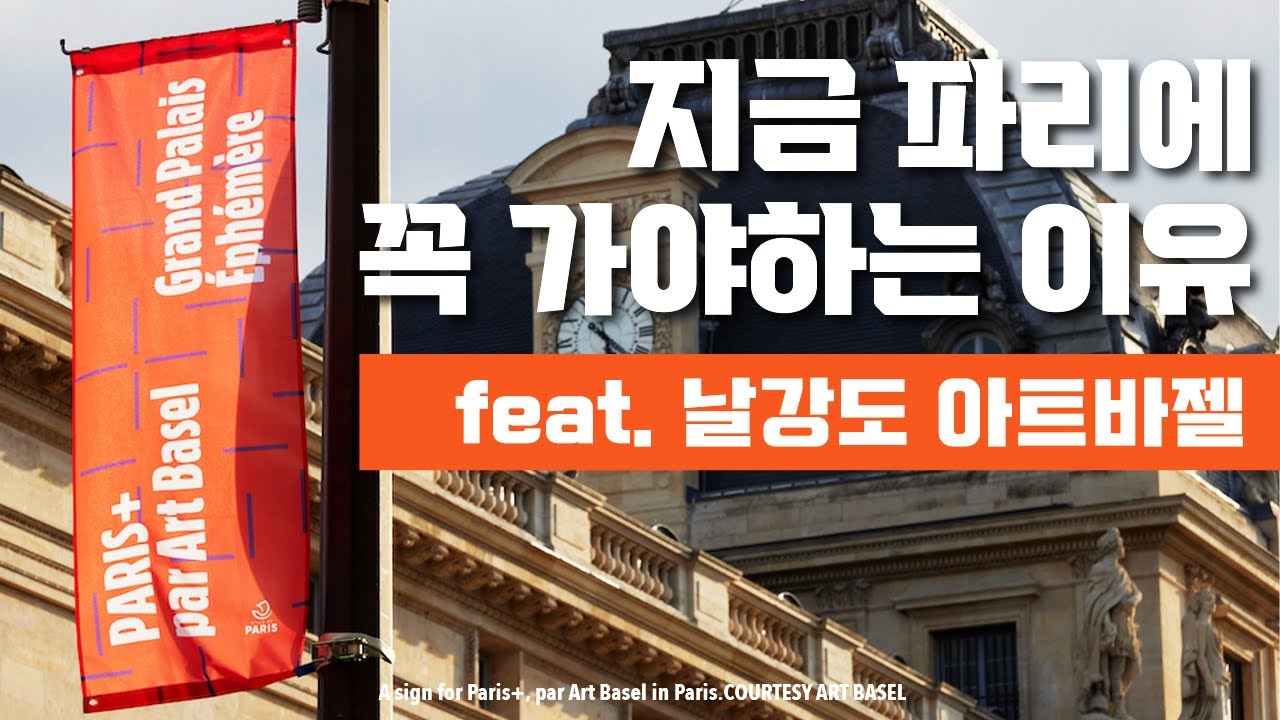 지금 당장 파리로, 공공미술 파리 여행, PARIS+ par ArtBasel 🇫🇷 France Paris - YouTube