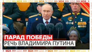 Речь Владимира Путина на Параде Победы 2024 в Москве - 9 мая - Москва 24