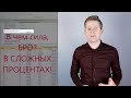 ВСД04. Сравниваем простые и сложные проценты. Лучшие варианты для инвестирования