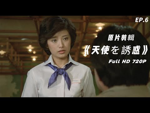 山口百惠 《天使的誘惑》｜天使を誘惑 - 三浦友和 山口百惠EP.6 (YamaguchiMomoe) ♬全鏡頭剪輯