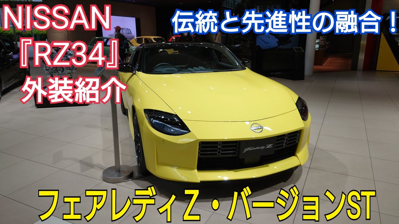 NISSAN】日産が誇る伝統のFRスポーツ！RZ34フェアレディZ・バージョン
