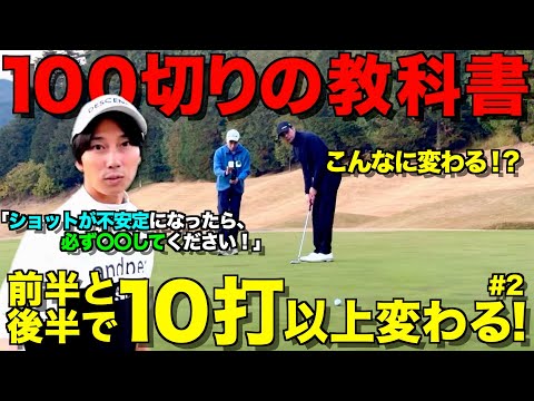 【ゴルフ】驚きの結果！100切り、90切りを安定して出したい人は必ず見てください！全ショットマネジメント付きラウンド。