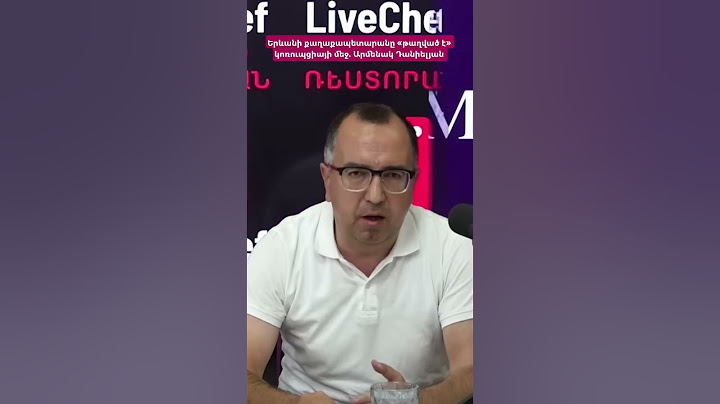 Երևանի քաղաքապետարանը «թաղված է» կոռուպցիայի մեջ. Արմենակ Դանիելյան #hayeliakumb #hayelilive #հայելի