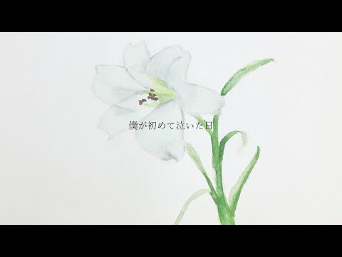 【歌ってみた】僕が初めて泣いた日 ／ Covered by Lily
