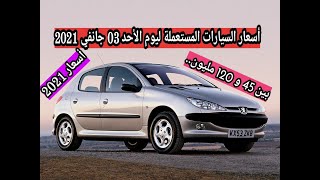 أسعار السيارات المستعملة مع أرقام الهاتف في الجزائر ليوم 03 جانفي 2021 جديد الأسعار في السنة الجديدة