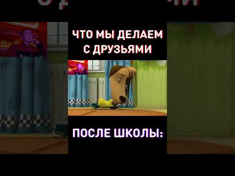 Что мы делаем с друзьями после школы: RYTP Барбоскины