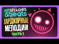 ХАРДКОРНЫЕ МЕЛОДИИ! ✅ Just Shapes and Beats Прохождение #1