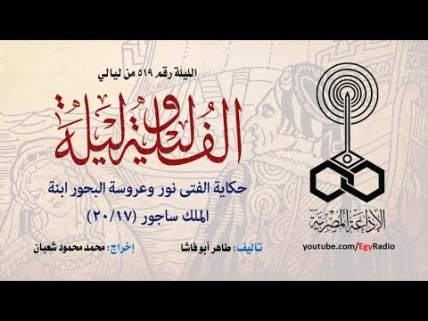 ألف ليلة 519 الفتى نور وعروسة البحورابنة الملك ساجور 17 من 20