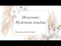 Мезальянс | Мужчина младше | Таро онлайн