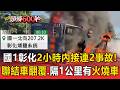 國1彰化短短2小時內接連兩事故！聯結車自撞翻覆 隔1公里有火燒貨車【頭條600秒】