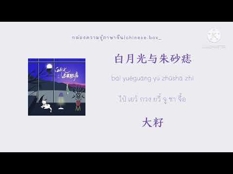 [THAISUB|PINYIN|เนื้อเพลงไทย]白月光与朱砂痣bái yuèguāng yú zhūshā zhì•大籽