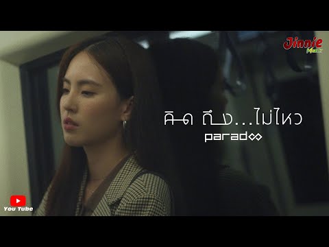 คิดถึง...ไม่ไหว - PARADOX - Jinnie Music