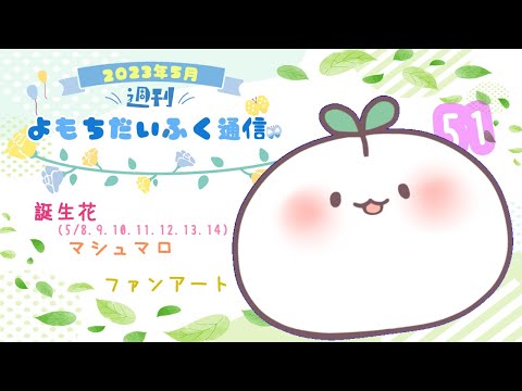 週刊 よもちだいふく通信【5/8～5/14】