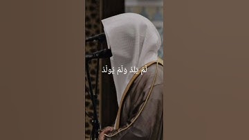 سوره الاخلاص بصوت القارئ محمد اللحيدان #القرآن_الكريم #القارئ #محمد_اللحيدان #quran