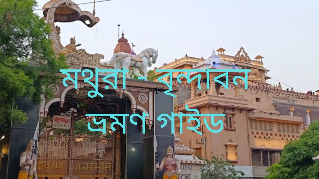 #mathuravrindavan  মথুরা - বৃন্দাবন কীভাবে ঘুরে দেখবেন তার সমস্ত তথ্য। #bankebihari #premmandir